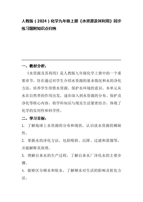 4.1++水资源及其利用同步练习-2024-2025学年九年级化学人教版(2024)上册+