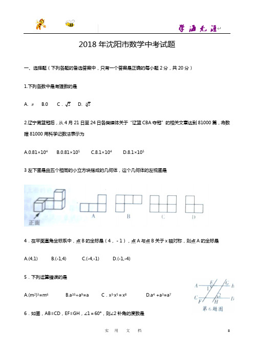 2018年辽宁省沈阳市中考数学试题含答案(Word版)