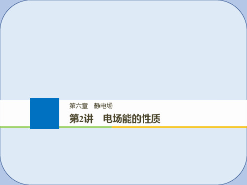 2019版高考物理大一轮复习第六章静电场第2讲电场能的性质课件