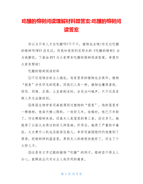 吃醋的榕树阅读理解材料题答案-吃醋的榕树阅读答案