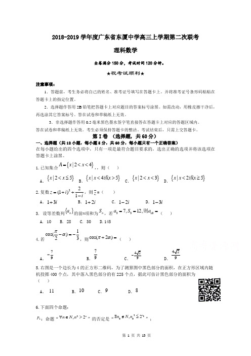 2018-2019学年度广东省汕头市达濠华侨中学东厦中学高三上学期第二次联考数学(理)试题含答案