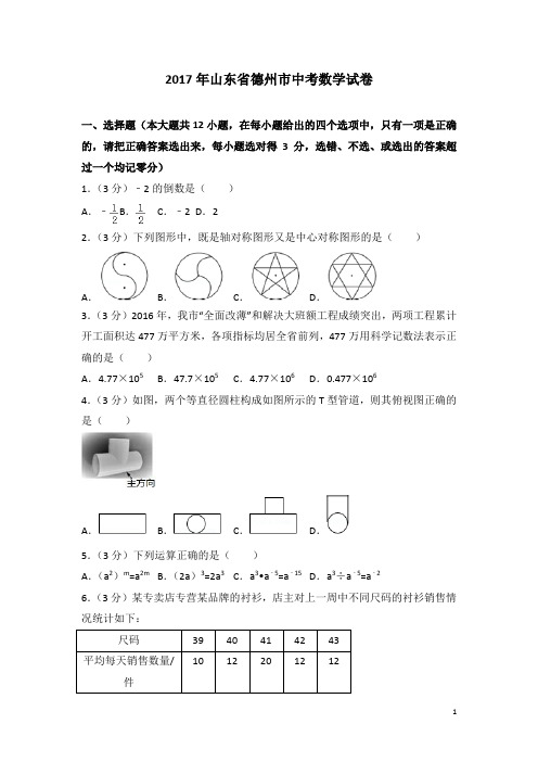 历年山东省德州市中考数学试卷(含答案)