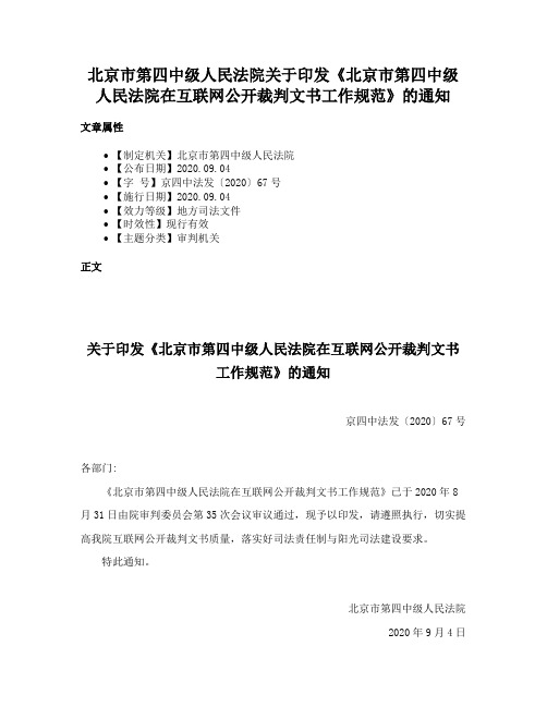 北京市第四中级人民法院关于印发《北京市第四中级人民法院在互联网公开裁判文书工作规范》的通知