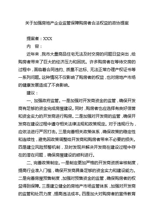 关于加强房地产企业监管保障购房者合法权益的政协提案