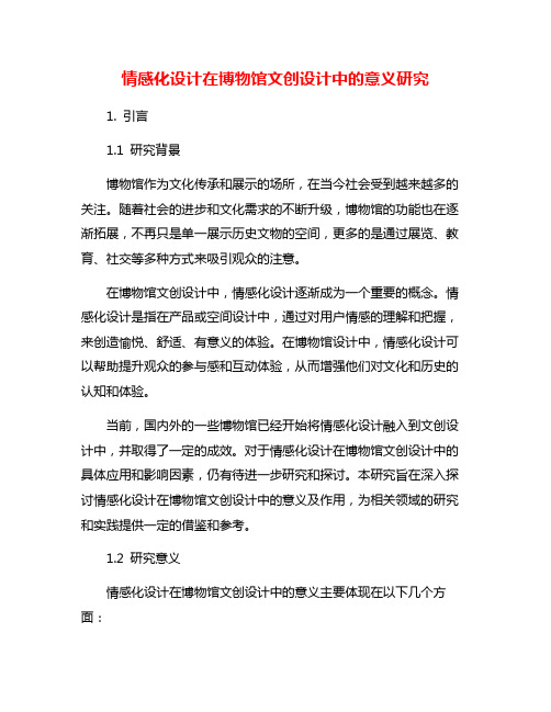 情感化设计在博物馆文创设计中的意义研究