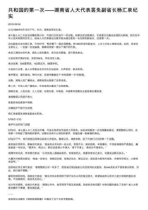 共和国的第一次——湖南省人大代表罢免副省长杨汇泉纪实