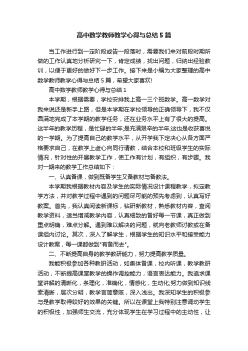 高中数学教师教学心得与总结5篇