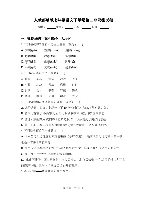 2020-2021学年人教部编版七年级语文下学期第二单元测试卷 (含答案)