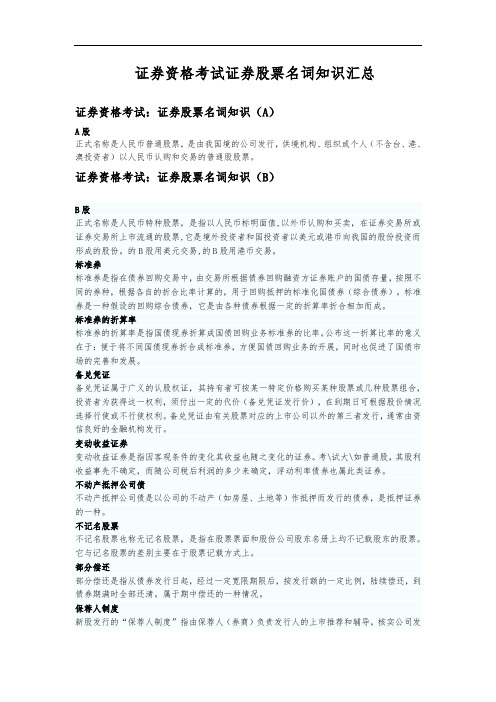 证券资格考试证券股票名词知识汇总