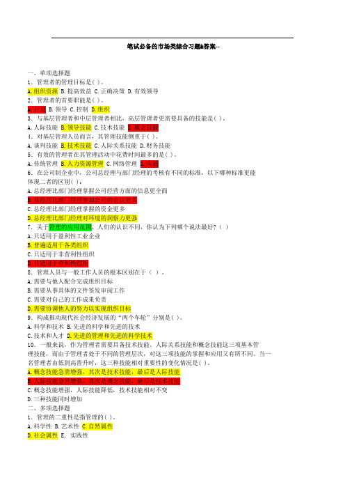 市场类题库--管理学题库