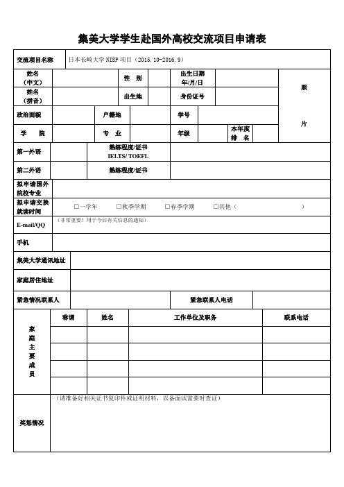 集美大学学生赴国外高校交流项目申请表