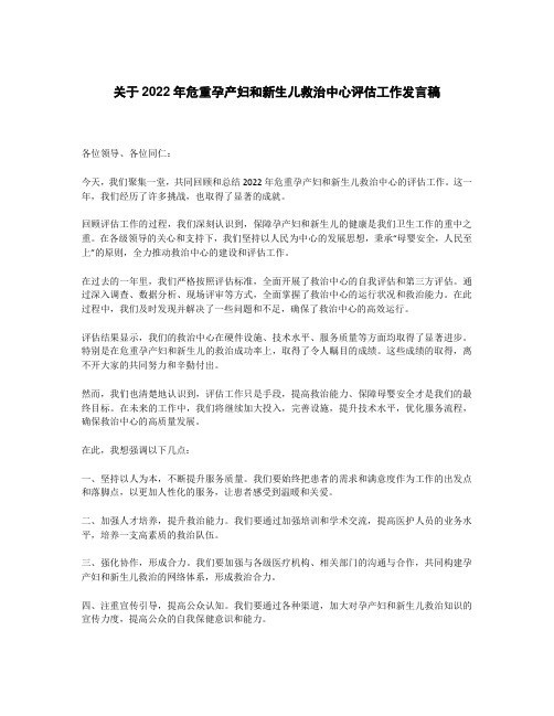 关于2022年危重孕产妇和新生儿救治中心评估工作发言稿