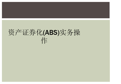 资产证券化(ABS)实务操作