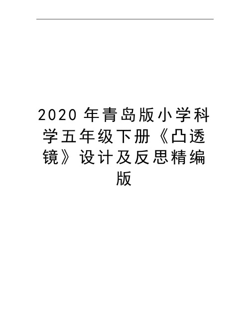 最新青岛版小学科学五年级下册《凸透镜》设计及反思精编版