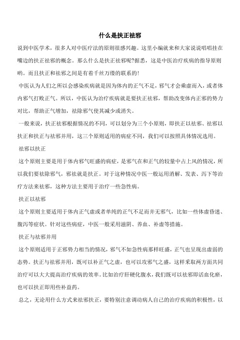 【优秀文档】什么是扶正祛邪