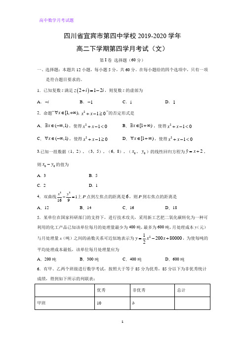 四川省宜宾市第四中学校2019-2020学年高二下学期第四学月考数学试题试(文)