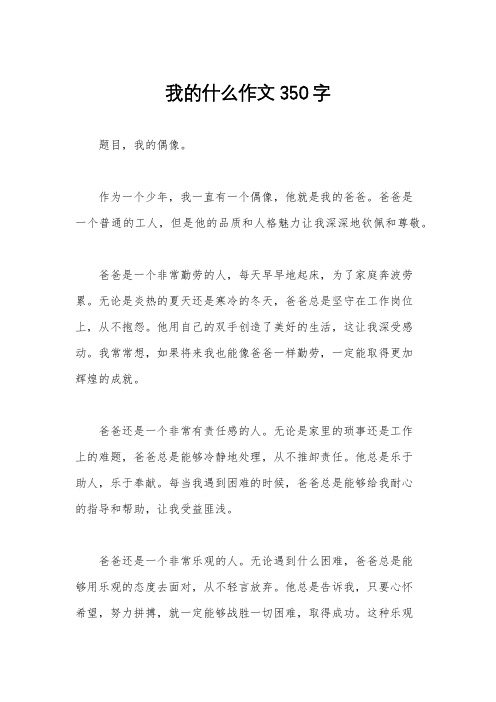 我的什么作文350字