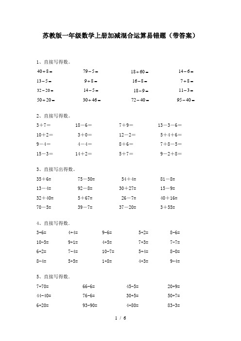 苏教版一年级数学上册加减混合运算易错题(带答案)