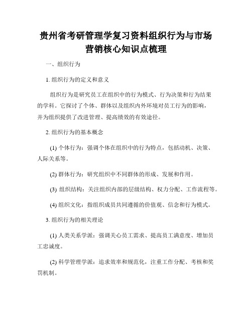 贵州省考研管理学复习资料组织行为与市场营销核心知识点梳理