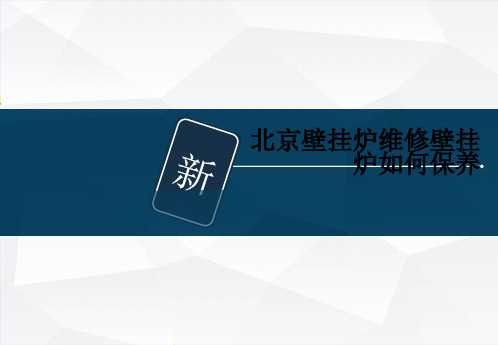 北京壁挂炉维修壁挂炉如何保养