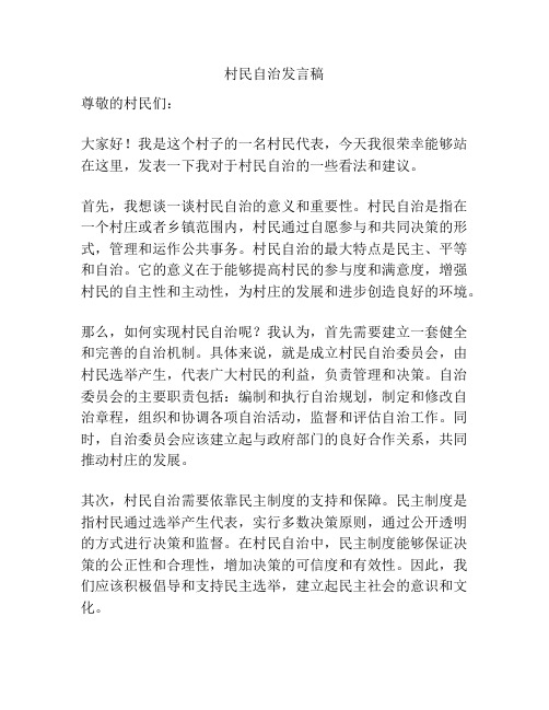 村民自治发言稿