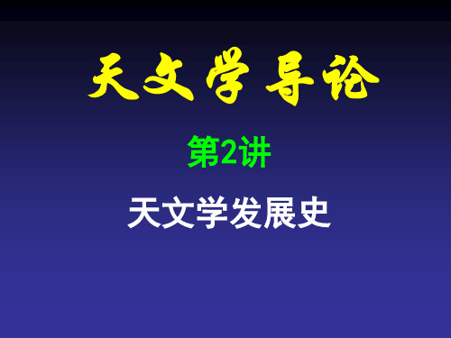 清华大学天文学导论-2天文学发展史