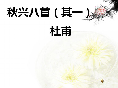 【高中语文】秋兴八首(其一)ppt精品课件20