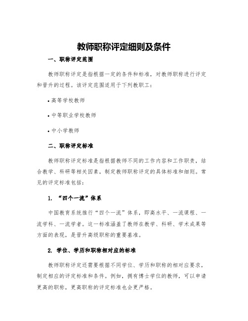 教师职称评定细则及条件