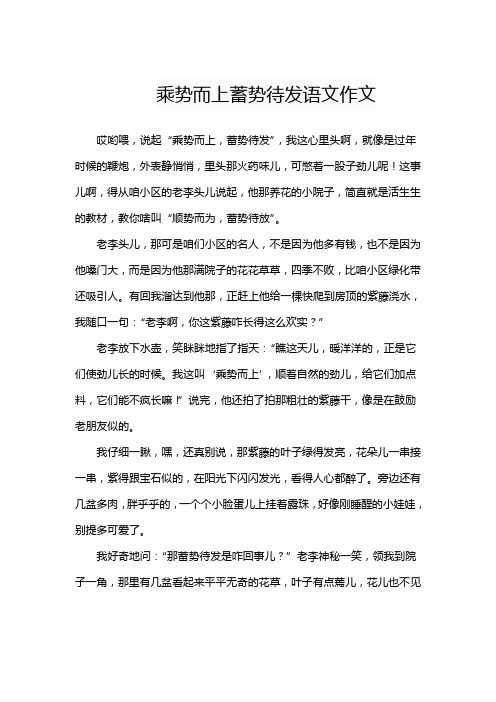 乘势而上蓄势待发语文作文