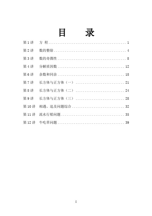 小升初五年级数学培优教材(第四期)共四期