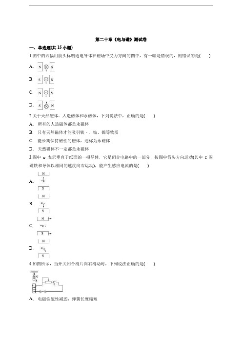 2020年人教版初中九年级全一册物理第二十章《电与磁》测试卷