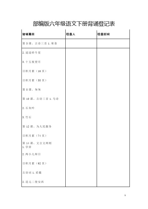 部编版六年级语文下册背诵登记表及背诵内容