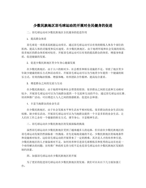 少数民族地区羽毛球运动的开展对全民健身的促进