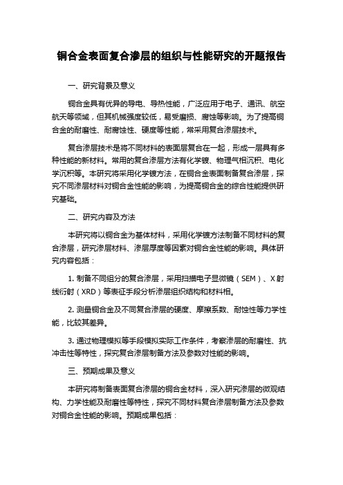 铜合金表面复合渗层的组织与性能研究的开题报告