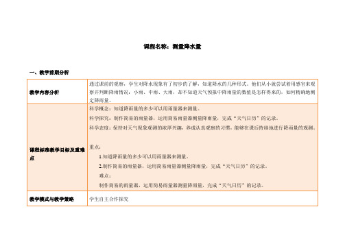 教科版三年级上册教案《3.4测量降水量》