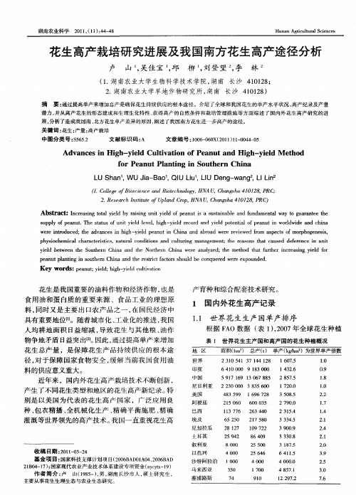 花生高产栽培研究进展及我国南方花生高产途径分析