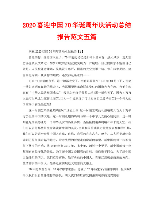 2020喜迎中国70华诞周年庆活动总结报告范文五篇