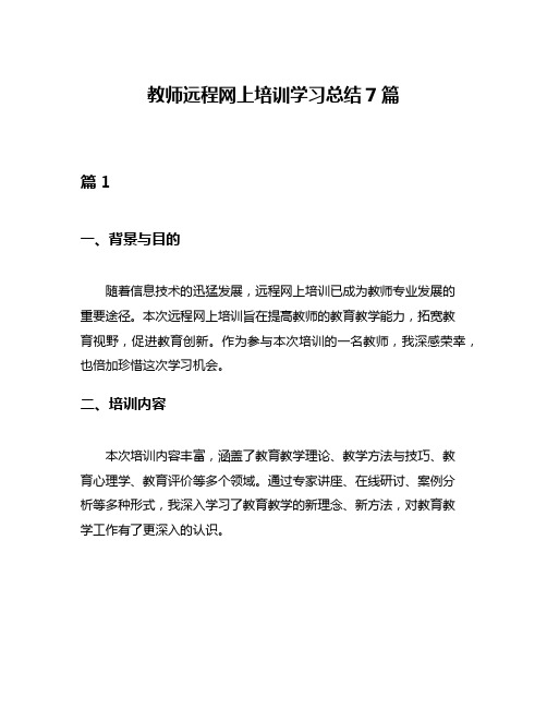 教师远程网上培训学习总结7篇