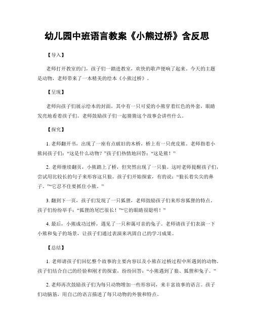 幼儿园中班语言教案《小熊过桥》含反思