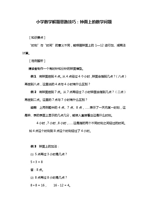 小学数学解题思路技巧：钟面上的数学问题