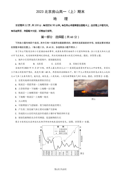 2023北京房山高一(上)期末地理(附解析)