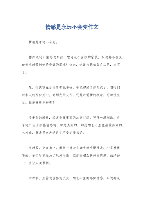 情感是永远不会变作文