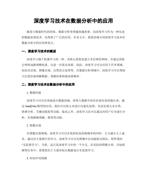 深度学习技术在数据分析中的应用