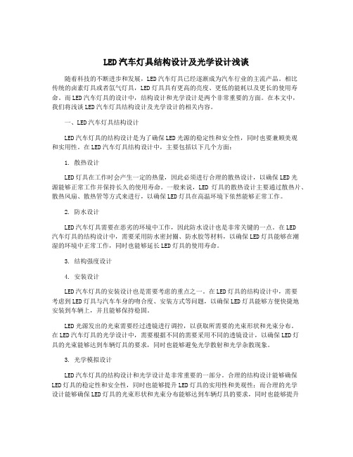 LED汽车灯具结构设计及光学设计浅谈