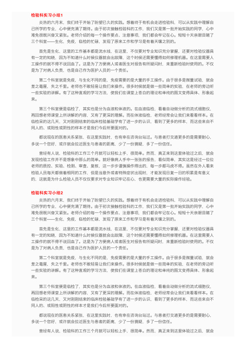 检验科实习小结10篇