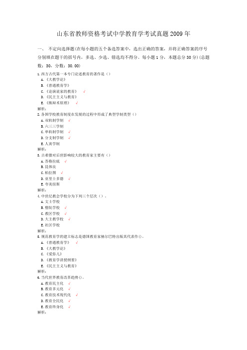 山东省教师资格考试中学教育学考试真题2009年