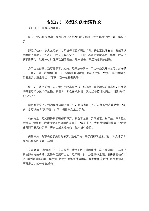 记自己一次难忘的表演作文