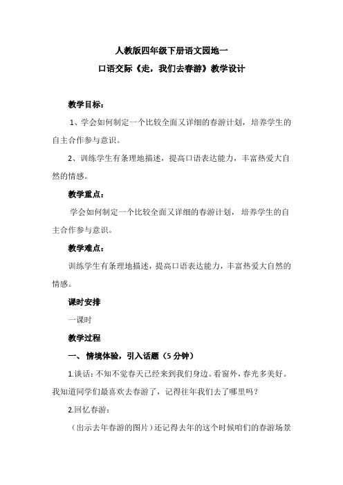 《走,我们去春游》口语交际教学设计2