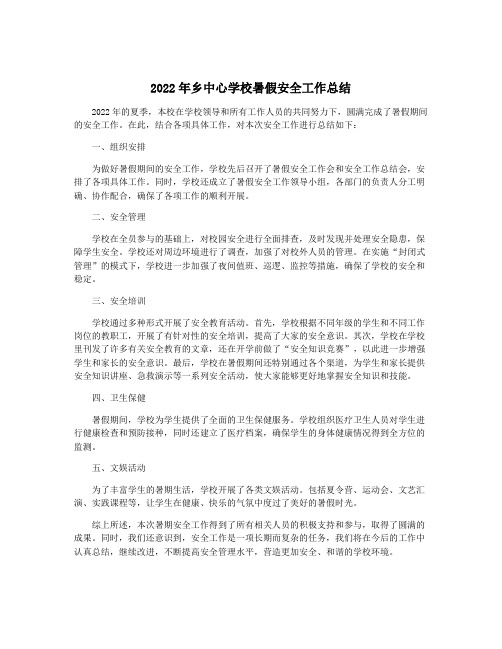 2022年乡中心学校暑假安全工作总结