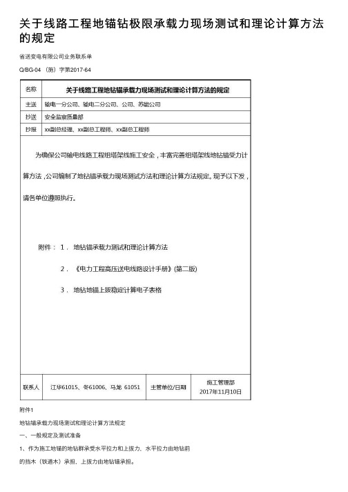 关于线路工程地锚钻极限承载力现场测试和理论计算方法的规定